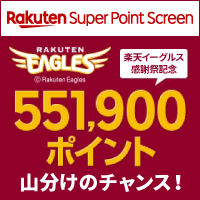【Super Point Screen】ポイント山分けキャンペーン