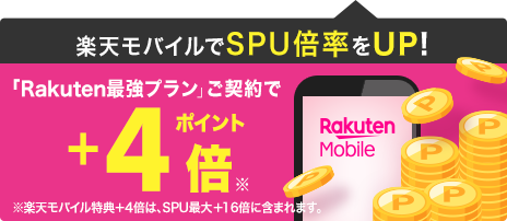 楽天モバイルでSPU倍率をUP！ 「Rakuten最強プラン」ご契約でポイント+4倍 ※楽天モバイル特典+4倍は、SPU最大+16倍に含まれます。