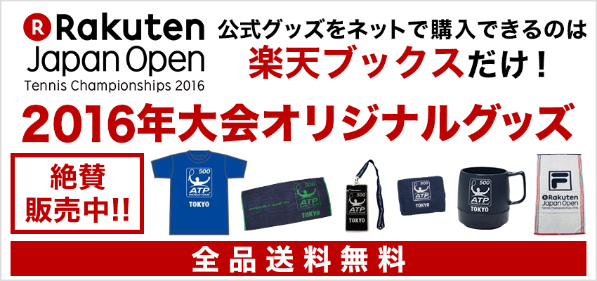 楽天ジャパンオープン2016 大会オリジナルグッズ販売中！