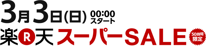 3月3日（日）00:00スタート　楽天スーパーSALE　50時間限定