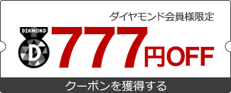 777円OFFクーポンを獲得