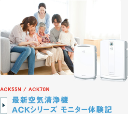 ACK55N / ACK70N 最新空気清浄機ACKシリーズ モニター体験記