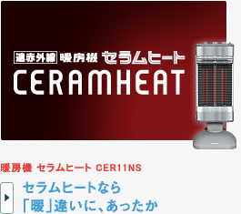 暖房機 セラムヒート CER11PS / CER11NS セラムヒートなら「暖」違いに、あったか