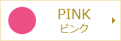 PINK ピンク