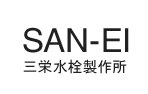 SAN-EI（三栄水栓製作所）
