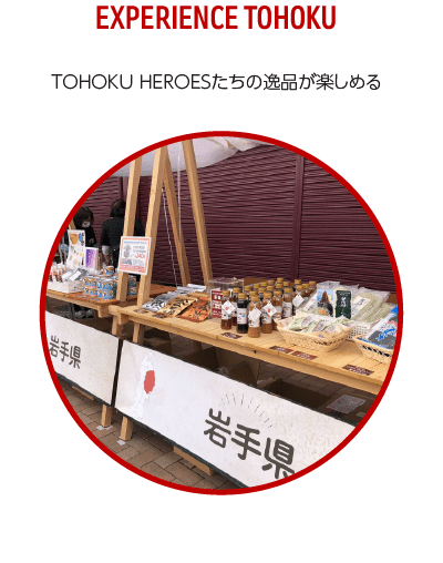 EXPERIENCE TOHOKU 東北の名店が集う、東北物産展を開催!