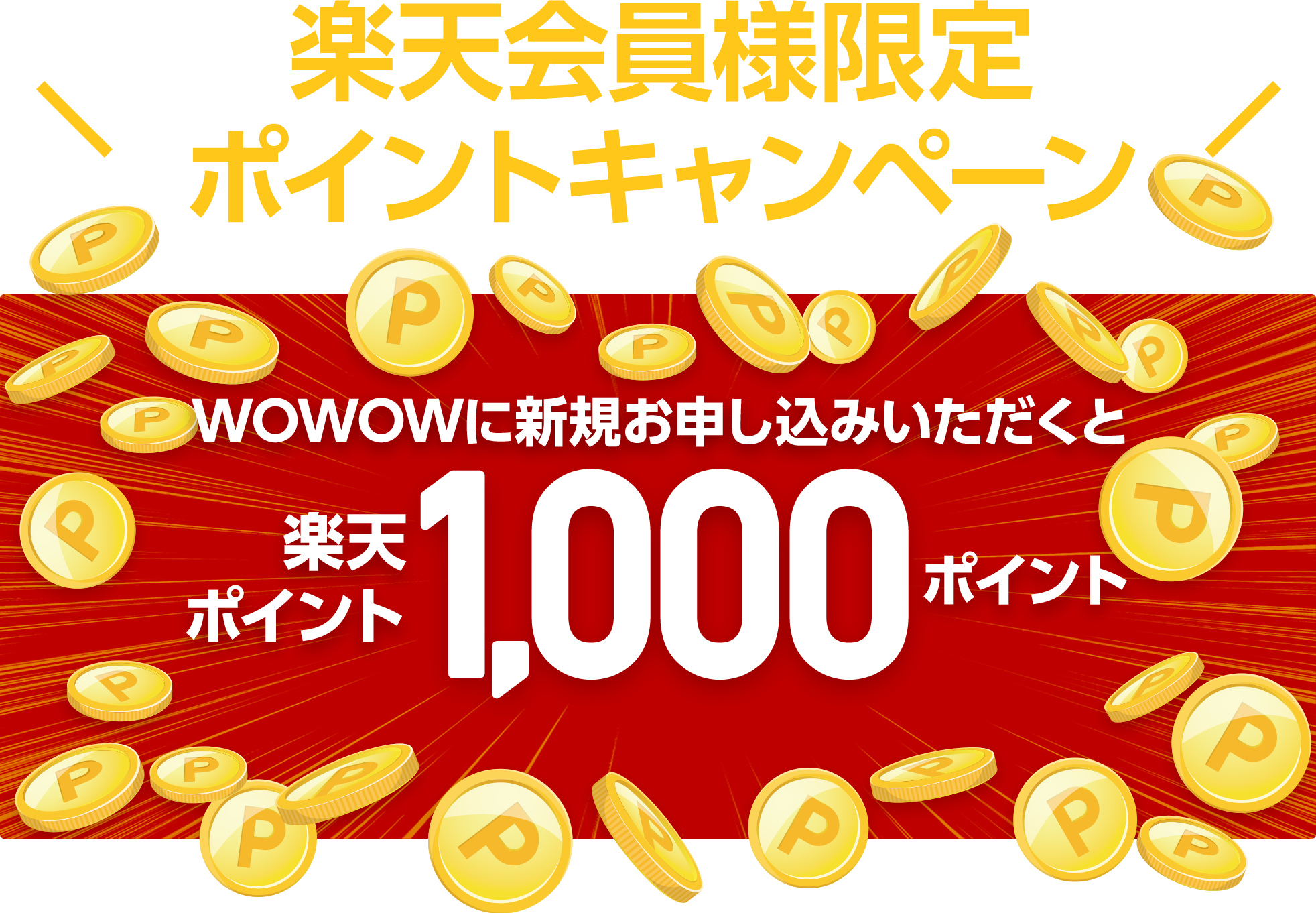 楽天会員様限定 ポイントキャンペーン WOWOWに新規お申し込みいただくと楽天ポイント　1,000ポイントプレゼント