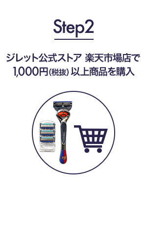 Step2 ジレット公式ストア 楽天市場店で1,000円（税抜）以上商品を購入