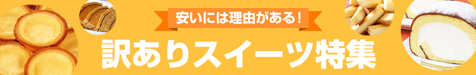 安いには理由がある！訳ありスイーツ