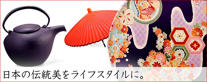 日本の伝統美をライフスタイルに。