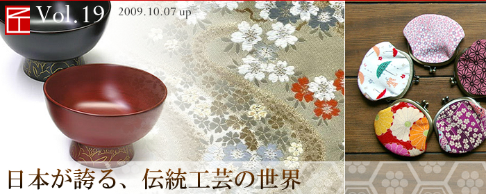 日本が誇る、伝統工芸の世界
