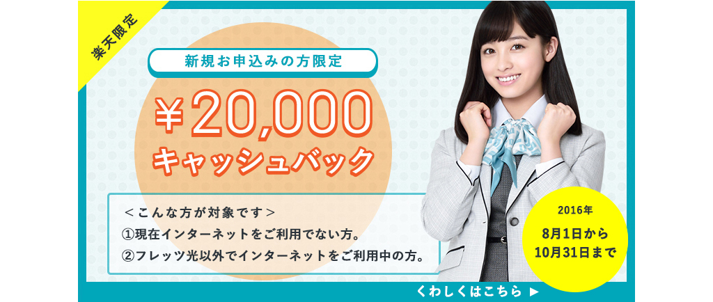 U-NEXT光コラボレーション 20,000円キャッシュバック