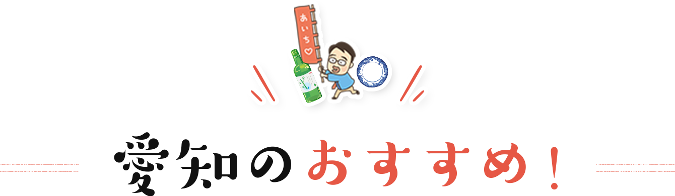 楽天市場 まち楽 愛知県 Web物産展 あいちの 食と物産 マルシェ