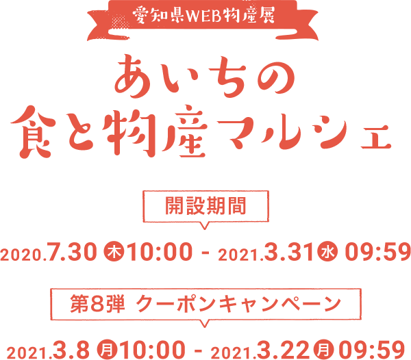 楽天市場 まち楽 愛知県 Web物産展 あいちの 食と物産 マルシェ