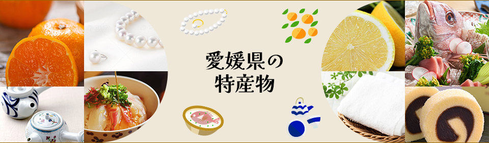 愛媛県の特産物