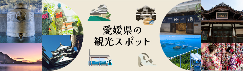 愛媛県の観光スポット