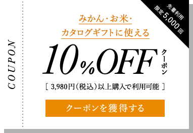 みかん・お米・カタログギフトに使える3,980円以上で使える10%OFFクーポン