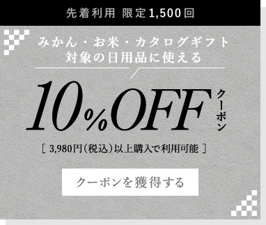 みかん・お米・カタログギフトに使える3,980円以上で使える10%OFFクーポン