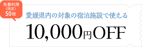 愛媛県内の対象の宿泊施設で使えるクーポン