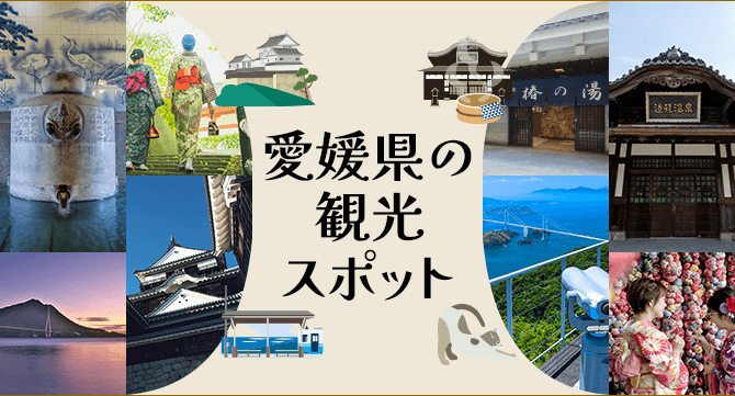 愛媛県の観光スポット