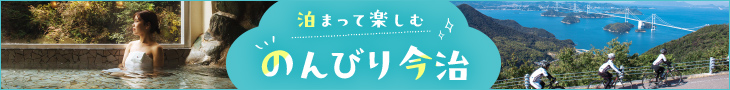 泊まって楽しむのんびり今治