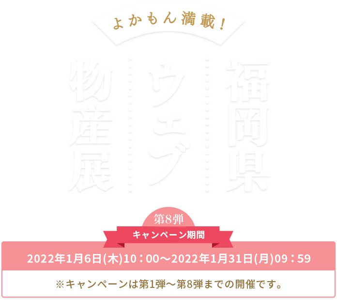 楽天市場 まち楽 福岡県ウェブ物産展 福岡県が育んだよかもん満載