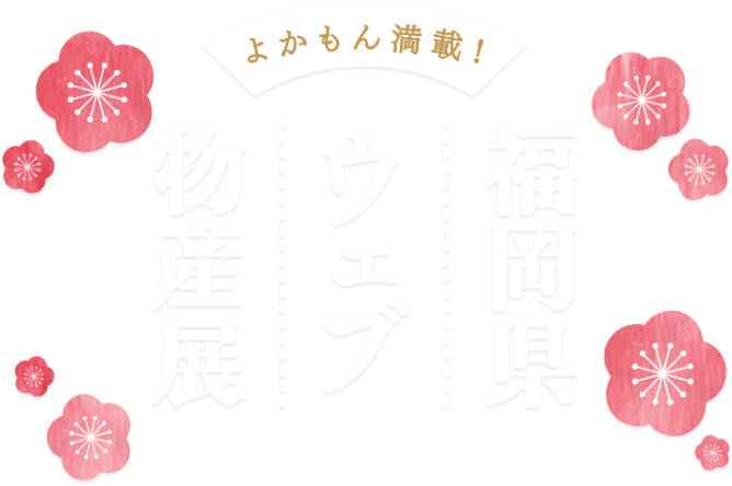 楽天市場】まち楽 福岡県ウェブ物産展 | 福岡県が育んだよかもん満載！