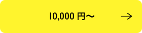 10,000円～