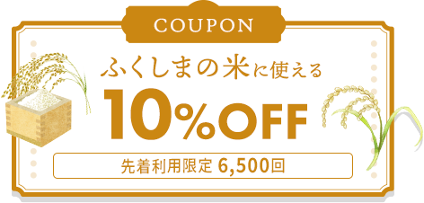 10%OFFクーポン