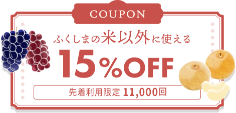 15%OFFクーポン