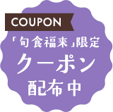 「旬食福来」限定 クーポン 配布中