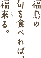 福島の旬を食べれば、福来る