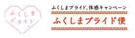 ふくしまプライド便