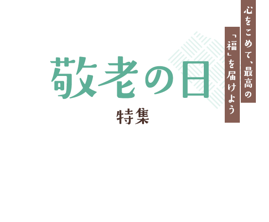 敬老の日特集 心をこめて、 最高の「福」を届けよう