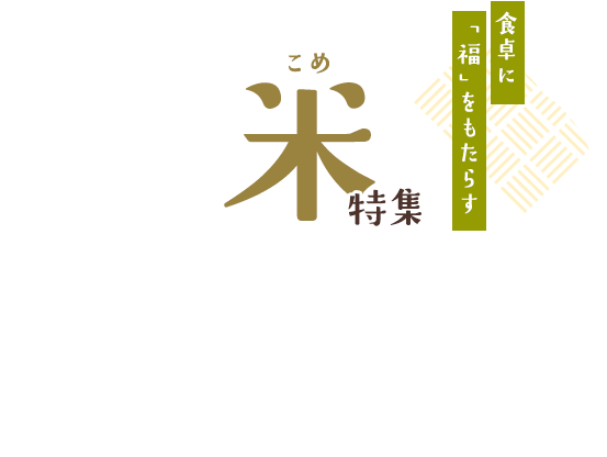 食卓に「福」をもたらす ふくしまの米