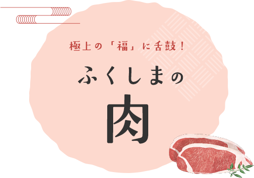 肉特集 極上の「福」に舌鼓！ふくしまの肉