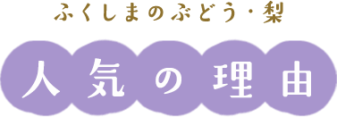 ふくしまのぶどう・梨 人気の理由