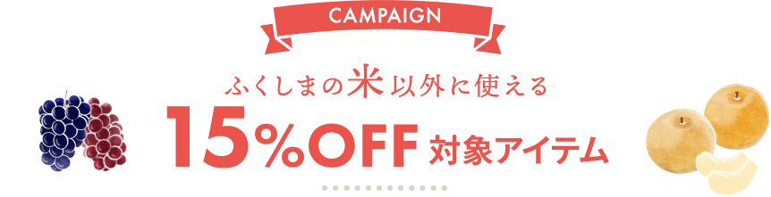 15%OFF対象アイテム