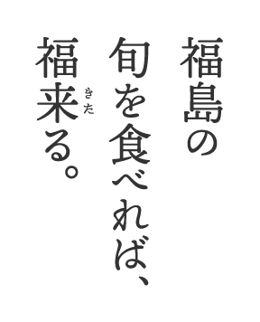 楽天市場】まち楽 旬食福来 | ふくしまプライド。体感キャンペーン