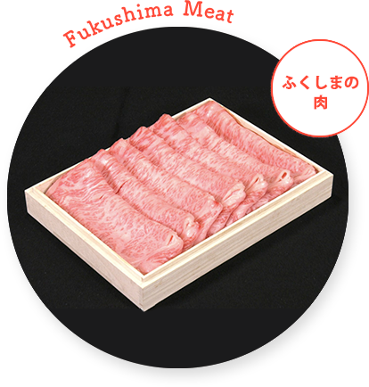 Fukushima Meat 20%OFF対象商品