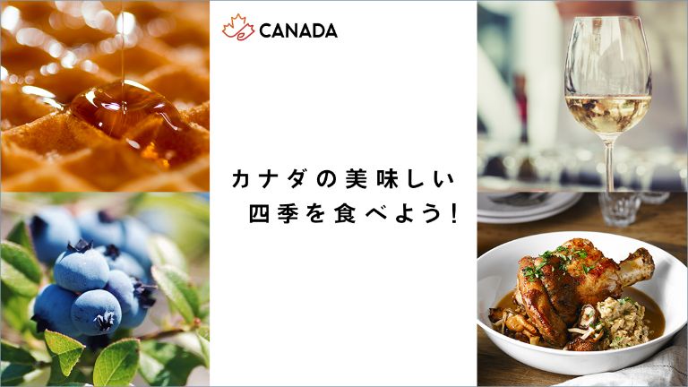 カナダの美味しい四季を食べよう！