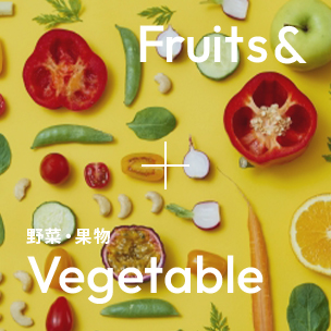 Fruits&Vegetable 野菜・果物