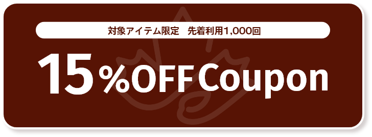 対象アイテム限定先着利用1,400回 15%OFFCoupon