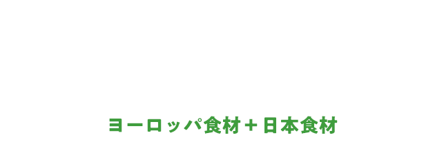 European & Japanese Food: The Perfect Match! ヨーロッパ食材＋日本食材