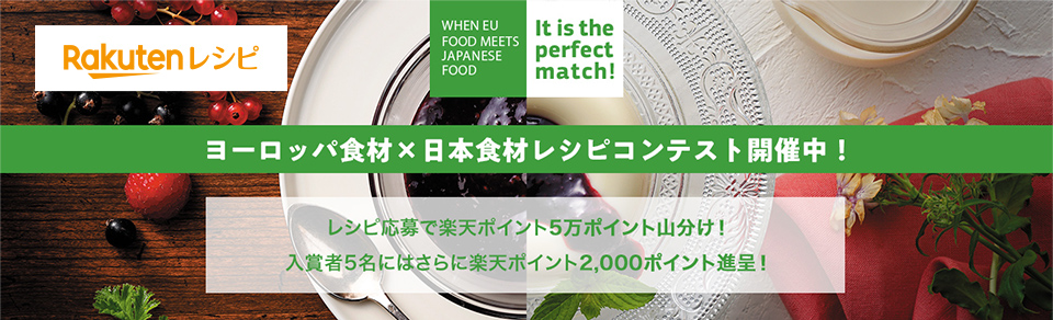 ヨーロッパ食材×日本食材レシピコンテスト開催中
