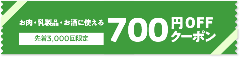 お肉・乳製品・お酒に使える先着3,000回限定700円OFFクーポン