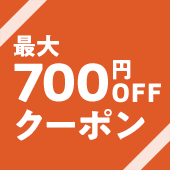 最大700円OFFクーポン