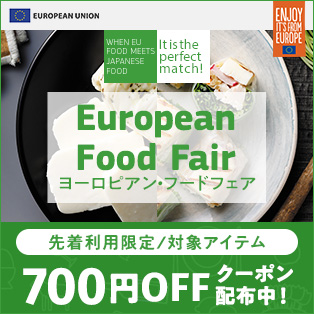 ヨーロピアン・フードフェア【先着利用3,000回】「お肉」・「乳製品」・「お酒」に使える3,000円（税込）以上購入で700円OFFクーポン♪