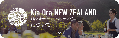 Kia Ora NEW ZEALAND（キアオラ・ニュージーランド）について
