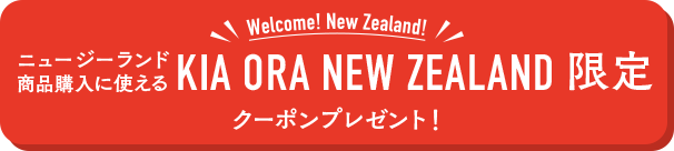 ニュージーランド商品購入に使える KIA ORA NEW ZEALAND 限定クーポンプレゼント！
